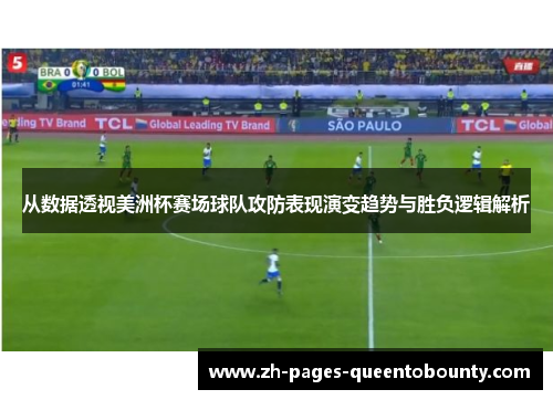 从数据透视美洲杯赛场球队攻防表现演变趋势与胜负逻辑解析 从数据透视美洲杯赛场球队攻防表现演变趋势与胜负逻辑解析