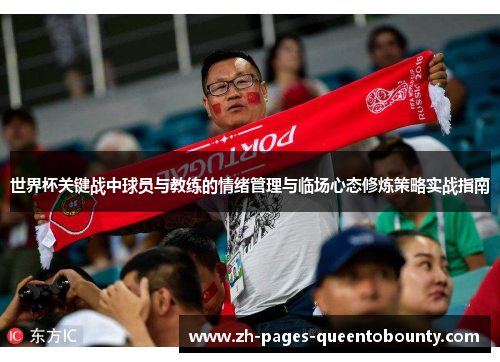 世界杯关键战中球员与教练的情绪管理与临场心态修炼策略实战指南
