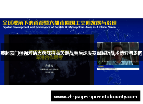 英超豪门强强对话火药味拉满关键战赛后深度复盘解析战术博弈与走向
