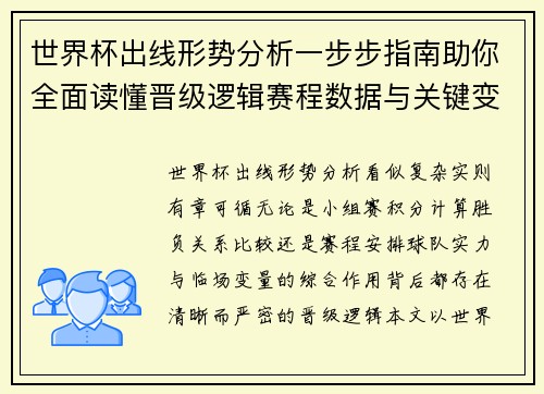 世界杯出线形势分析一步步指南助你全面读懂晋级逻辑赛程数据与关键变量