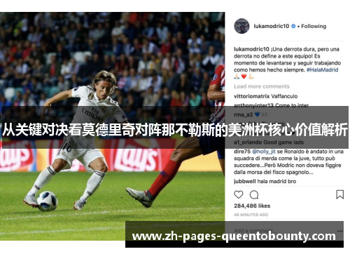 从关键对决看莫德里奇对阵那不勒斯的美洲杯核心价值解析