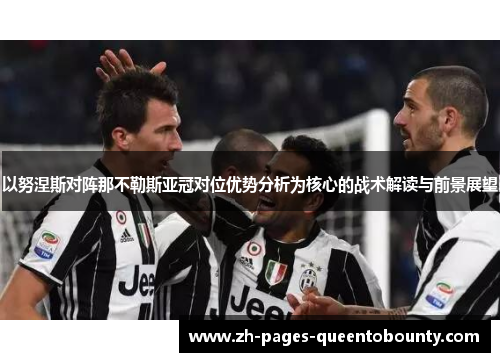 以努涅斯对阵那不勒斯亚冠对位优势分析为核心的战术解读与前景展望