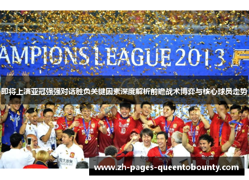 即将上演亚冠强强对话胜负关键因素深度解析前瞻战术博弈与核心球员走势