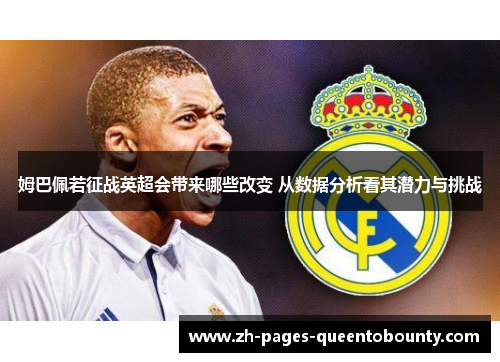 姆巴佩若征战英超会带来哪些改变 从数据分析看其潜力与挑战