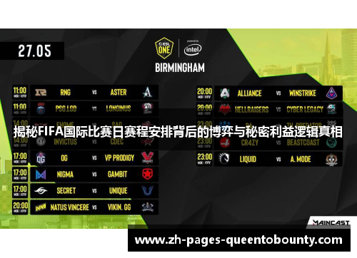 揭秘FIFA国际比赛日赛程安排背后的博弈与秘密利益逻辑真相 揭秘FIFA国际比赛日赛程安排背后的博弈与秘密利益逻辑真相