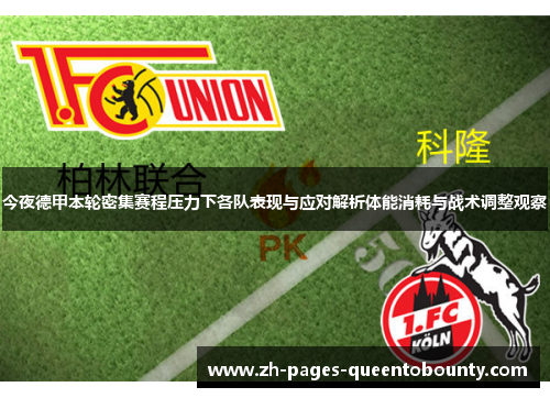 今夜德甲本轮密集赛程压力下各队表现与应对解析体能消耗与战术调整观察 今夜德甲本轮密集赛程压力下各队表现与应对解析体能消耗与战术调整观察