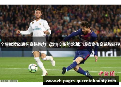 全景解读欧联杯赛场魅力与激情交织的欧洲足球盛宴传奇荣耀征程