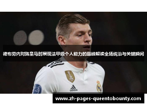 德布劳内对阵皇马时展现法甲级个人能力的巅峰解读全场统治与关键瞬间