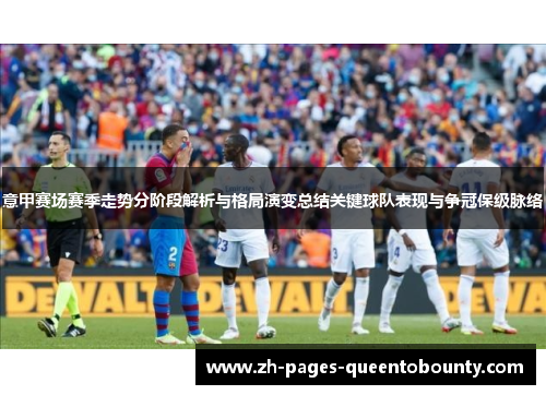 意甲赛场赛季走势分阶段解析与格局演变总结关键球队表现与争冠保级脉络