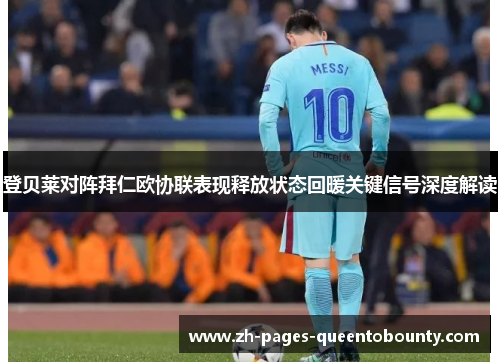 登贝莱对阵拜仁欧协联表现释放状态回暖关键信号深度解读