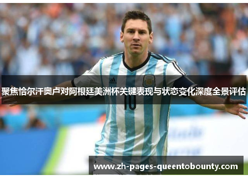 聚焦恰尔汗奥卢对阿根廷美洲杯关键表现与状态变化深度全景评估 聚焦恰尔汗奥卢对阿根廷美洲杯关键表现与状态变化深度全景评估