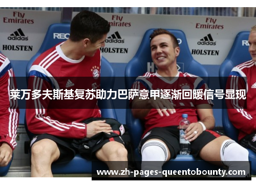 莱万多夫斯基复苏助力巴萨意甲逐渐回暖信号显现 莱万多夫斯基复苏助力巴萨意甲逐渐回暖信号显现