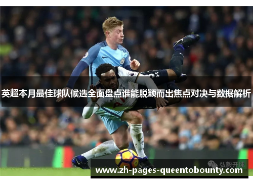 英超本月最佳球队候选全面盘点谁能脱颖而出焦点对决与数据解析