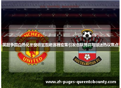 英超争四白热化冬窗收官前瞻赛程密集引发各队博弈与球迷热议焦点