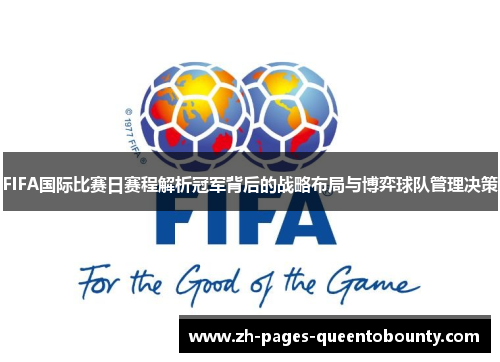 FIFA国际比赛日赛程解析冠军背后的战略布局与博弈球队管理决策 FIFA国际比赛日赛程解析冠军背后的战略布局与博弈球队管理决策