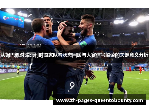 从姆巴佩对阵比利时国家队看状态回暖与大赛信号解读的关键意义分析