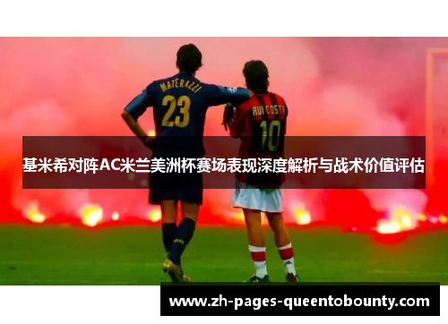 基米希对阵AC米兰美洲杯赛场表现深度解析与战术价值评估 基米希对阵AC米兰美洲杯赛场表现深度解析与战术价值评估