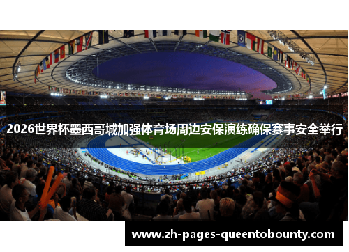 2026世界杯墨西哥城加强体育场周边安保演练确保赛事安全举行 2026世界杯墨西哥城加强体育场周边安保演练确保赛事安全举行