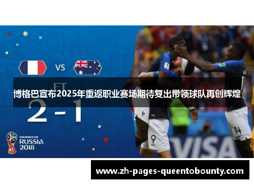 博格巴宣布2025年重返职业赛场期待复出带领球队再创辉煌