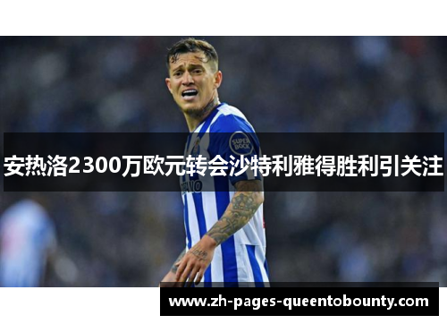 安热洛2300万欧元转会沙特利雅得胜利引关注