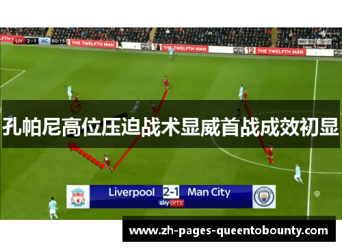 孔帕尼高位压迫战术显威首战成效初显 孔帕尼高位压迫战术显威首战成效初显