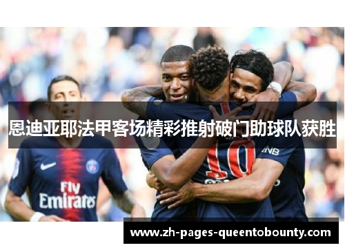 恩迪亚耶法甲客场精彩推射破门助球队获胜