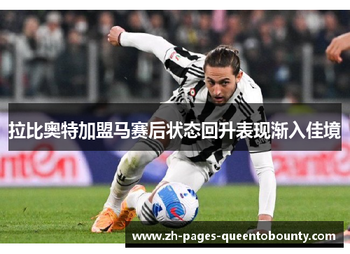 拉比奥特加盟马赛后状态回升表现渐入佳境 拉比奥特加盟马赛后状态回升表现渐入佳境