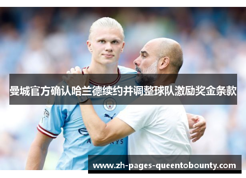 曼城官方确认哈兰德续约并调整球队激励奖金条款 曼城官方确认哈兰德续约并调整球队激励奖金条款