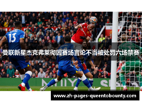 曼联新星杰克弗莱彻因赛场言论不当被处罚六场禁赛 曼联新星杰克弗莱彻因赛场言论不当被处罚六场禁赛