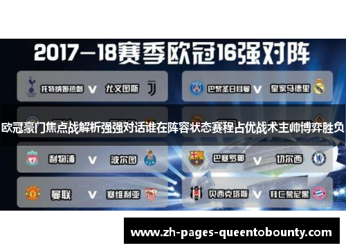 欧冠豪门焦点战解析强强对话谁在阵容状态赛程占优战术主帅博弈胜负