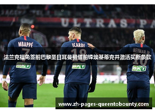 法兰克福免签前巴黎圣日耳曼租借前锋埃基蒂克并激活买断条款