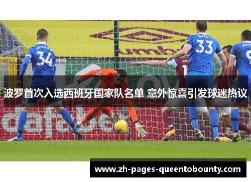 波罗首次入选西班牙国家队名单 意外惊喜引发球迷热议