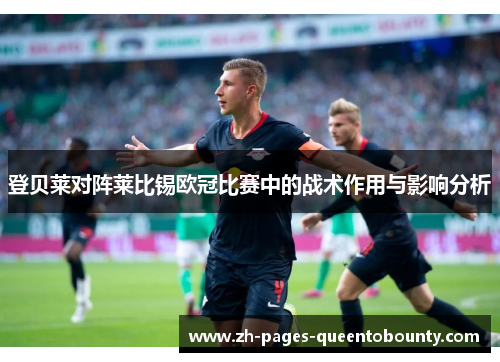登贝莱对阵莱比锡欧冠比赛中的战术作用与影响分析