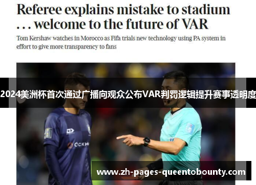 2024美洲杯首次通过广播向观众公布VAR判罚逻辑提升赛事透明度