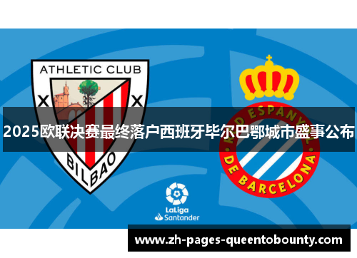 2025欧联决赛最终落户西班牙毕尔巴鄂城市盛事公布