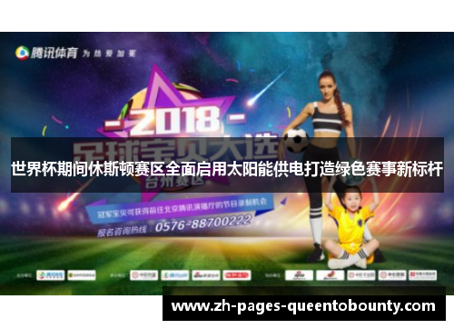 世界杯期间休斯顿赛区全面启用太阳能供电打造绿色赛事新标杆