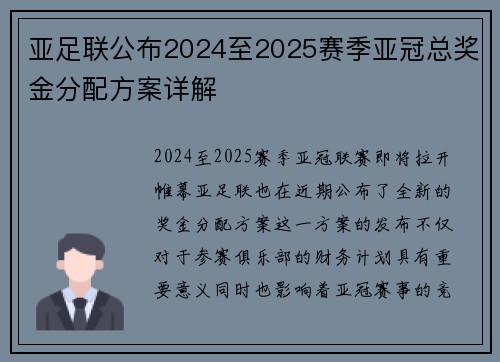 亚足联公布2024至2025赛季亚冠总奖金分配方案详解