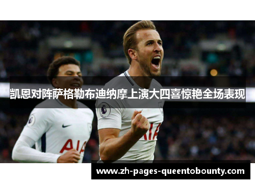 凯恩对阵萨格勒布迪纳摩上演大四喜惊艳全场表现