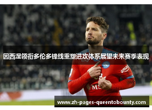 因西涅领衔多伦多锋线重塑进攻体系展望未来赛季表现