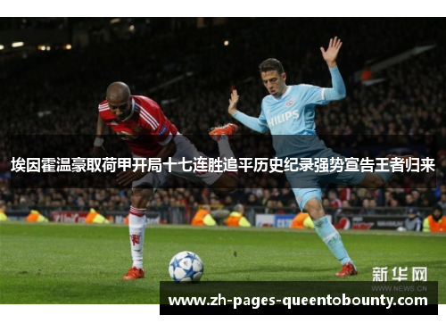 埃因霍温豪取荷甲开局十七连胜追平历史纪录强势宣告王者归来