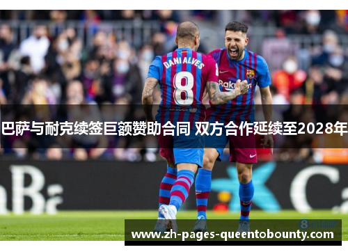 巴萨与耐克续签巨额赞助合同 双方合作延续至2028年