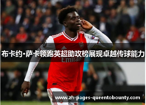 布卡约·萨卡领跑英超助攻榜展现卓越传球能力