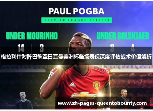 格拉利什对阵巴黎圣日耳曼美洲杯临场表现深度评估战术价值解析