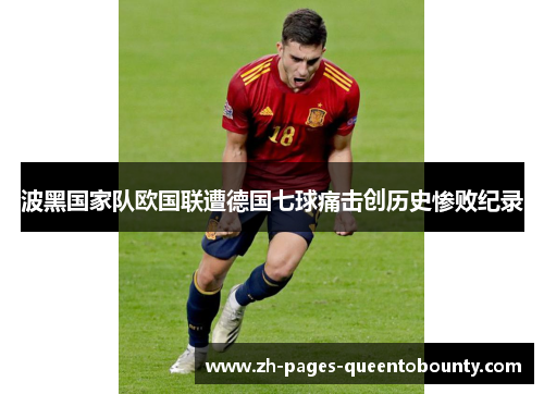 波黑国家队欧国联遭德国七球痛击创历史惨败纪录