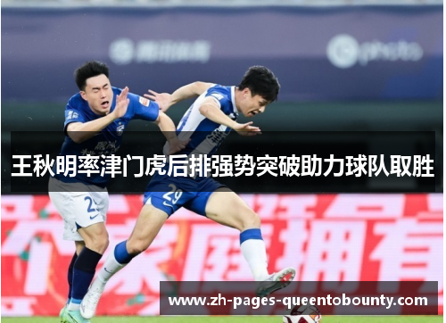 王秋明率津门虎后排强势突破助力球队取胜