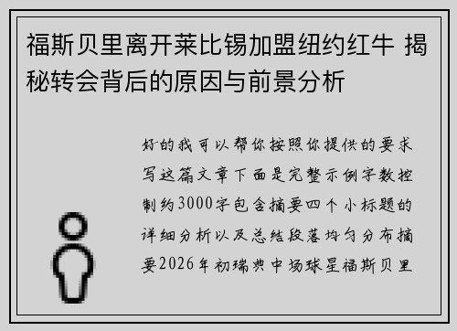 福斯贝里离开莱比锡加盟纽约红牛 揭秘转会背后的原因与前景分析