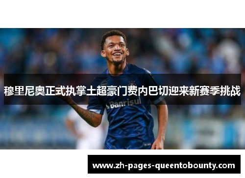 穆里尼奥正式执掌土超豪门费内巴切迎来新赛季挑战