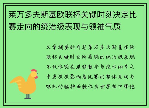 莱万多夫斯基欧联杯关键时刻决定比赛走向的统治级表现与领袖气质