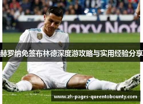 赫罗纳免签布林德深度游攻略与实用经验分享 赫罗纳免签布林德深度游攻略与实用经验分享