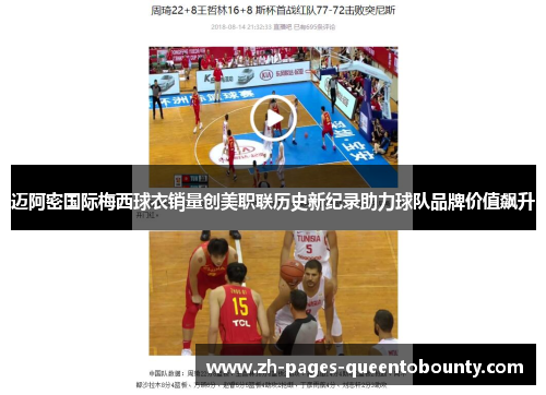 迈阿密国际梅西球衣销量创美职联历史新纪录助力球队品牌价值飙升 迈阿密国际梅西球衣销量创美职联历史新纪录助力球队品牌价值飙升